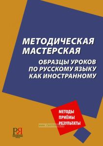 Методическая мастерская. Образцы уроков по русскому языку как иностранному