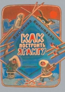 Как построить ярангу. Сказки, рассказы стихи