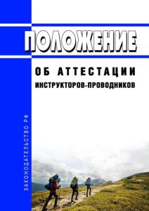 Положение об аттестации инструкторов-проводников 2025 год. Последняя редакция
