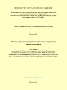 Клинико-педагогические особенности спортсменов с нарушениями психического развития