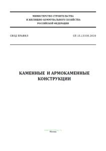 СП 15.13330.2020 Каменные и армокаменные конструкции. СНиП II-22-81* 2025 год. Последняя редакция