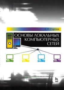 Основы локальных компьютерных сетей