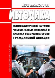 МУК 2.5.3694-21 Методика оценки акустической нагрузки членов летных экипажей в кабинах воздушных судов гражданской авиации 2025 год. Последняя редакция
