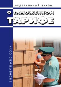 О таможенном тарифе. Федеральный закон от 21.05.1993 № 5003-1 2025 год. Последняя редакция