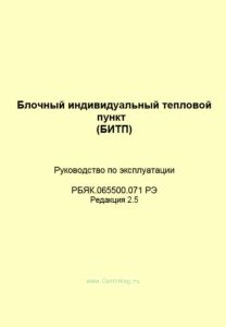 Блочный индивидуальный тепловой пункт (БИТП). Руководство по эксплуатации РБЯК.065500.071 РЭ