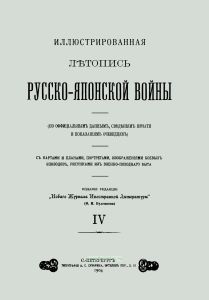 Иллюстрированная летопись Русско-Японской войны. Выпуск IV