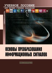 Основы преобразования информационных сигналов
