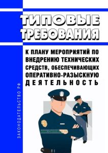 Типовые требования к плану мероприятий по внедрению технических средств, обеспечивающих оперативно-разыскную деятельность 2025 год. Последняя редакция