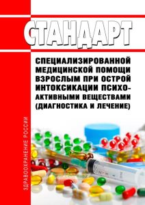Стандарт специализированной медицинской помощи взрослым при острой интоксикации психоактивными веществами (диагностика и лечение) 2025 год. Последняя редакция