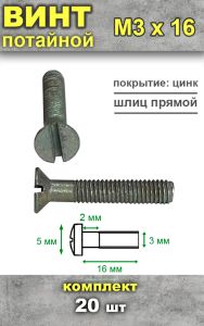 Винт М3х16, потайной, 20 шт