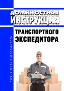 Должностная инструкция транспортного экспедитора