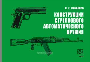 Конструкции стрелкового автоматического оружия