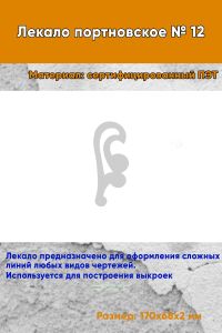 Лекало портновское № 12 (170х68х2 мм)