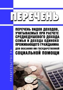 Перечень видов доходов, учитываемых при расчете среднедушевого дохода семьи и дохода одиноко проживающего гражданина для оказания им государственной социальной помощи 2025 год. Последняя редакция