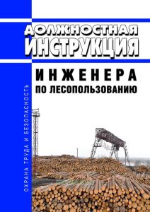 Должностная инструкция инженера по лесопользованию