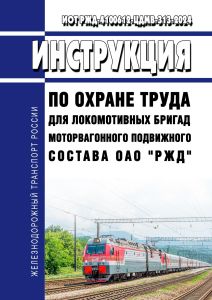 ИОТ РЖД-4100612-ЦДМВ-313-2024 Инструкция по охране труда для локомотивных бригад моторвагонного подвижного состава ОАО "РЖД" 2025 год. Последняя редакция