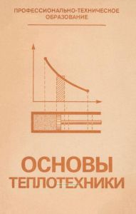 Основы теплотехники
