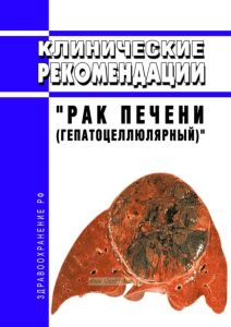 Клинические рекомендации "Рак печени (гепатоцеллюлярный)" (Взрослые)