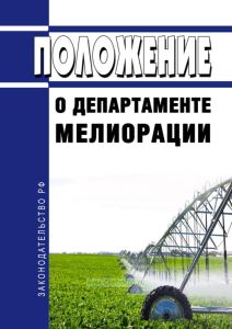 Положение о департаменте мелиорации 2025 год. Последняя редакция