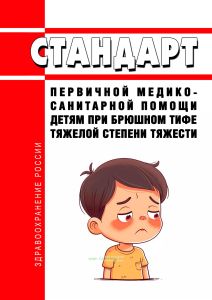 Стандарт первичной медико-санитарной помощи детям при брюшном тифе тяжелой степени тяжести 2025 год. Последняя редакция