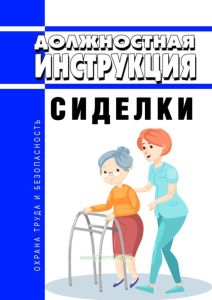 Должностная инструкция сиделки
