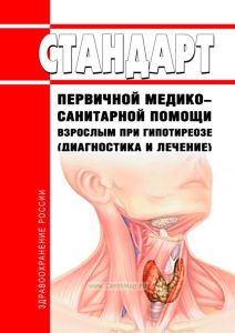 Стандарт первичной медико-санитарной помощи взрослым при гипотиреозе (диагностика и лечение) 2025 год. Последняя редакция