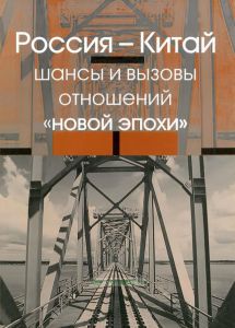 Россия - Китай: шансы и вызовы отношений "новой эпохи"