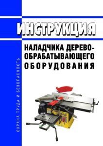 Инструкция наладчика деревообрабатывающего оборудования