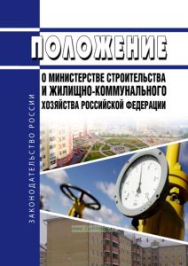 Положение о Министерстве строительства и жилищно-коммунального хозяйства Российской Федерации 2025 год. Последняя редакция