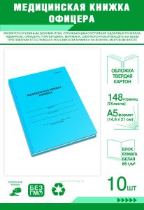 Медицинская книжка офицера (форма №2), комплект из 10 шт