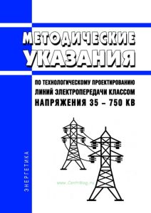 Методические указания по технологическому проектированию линий электропередачи классом напряжения 35 - 750 кВ 2025 год. Последняя редакция