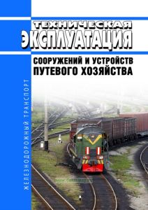 Техническая эксплуатация сооружений и устройств путевого хозяйства
