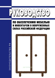 Руководство по обеспечению мебелью и инвентарем в Вооруженных Силах Российской Федерации 2025 год. Последняя редакция