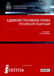 Административное право Российской Федерации