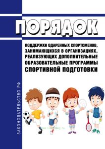 Порядок поддержки одаренных спортсменов, занимающихся в организациях, реализующих дополнительные образовательные программы спортивной подготовки 2025 год. Последняя редакция