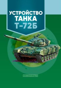 Устройство танка Т-72Б