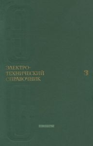 Электротехнический справочник. Том 3