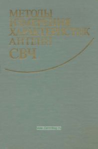 Методы измерения характеристик антенн СВЧ