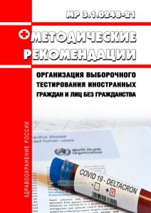 МР 3.1.0248-21 Организация выборочного тестирования иностранных граждан и лиц без гражданства 2025 год. Последняя редакция