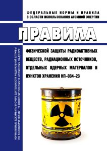 НП-034-23 Правила физической защиты радиоактивных веществ, радиационных источников, отдельных ядерных материалов и пунктов хранения 2025 год. Последняя редакция