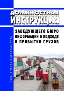 Должностная инструкция заведующего бюро информации о подходе и прибытии грузов