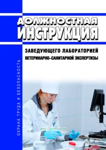 Должностная инструкция заведующего лабораторией ветеринарно-санитарной экспертизы