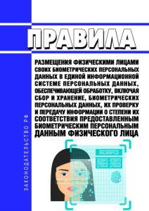 Правила размещения физическими лицами своих биометрических персональных данных в единой информационной системе персональных данных, обеспечивающей обработку, включая сбор и хранение, биометрических персональных данных, их проверку и передачу информации о степени их соответствия предоставленным биометрическим персональным данным физического лица 2025 год. Последняя редакция