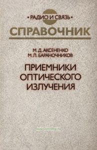 Приемники оптического излучения