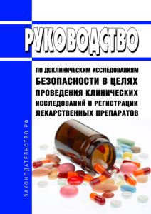 Руководство по доклиническим исследованиям безопасности в целях проведения клинических исследований и регистрации лекарственных препаратов 2025 год. Последняя редакция