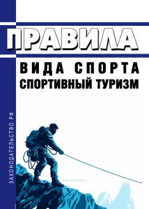 Правила вида спорта "спортивный туризм" 2025 год. Последняя редакция