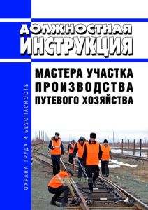 Должностная инструкция мастера участка производства путевого хозяйства