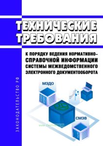 Технические требования к порядку ведения нормативно-справочной информации системы межведомственного электронного документооборота 2025 год. Последняя редакция