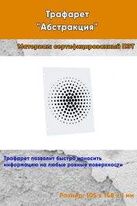 Трафарет Абстракция №3 (105 х 148 мм)