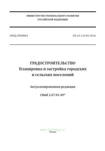 СП 42.13330.2016 Градостроительство. Планировка и застройка городских и сельских поселений. Актуализированная редакция СНиП 2.07.01-89* 2025 год. Последняя редакция